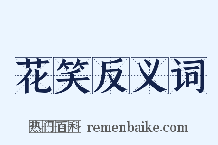 花笑反义词是什么意思的图片